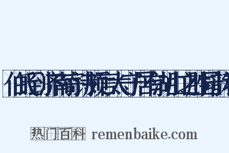 伯氏到济南寄诗颇言太守居有湖山之胜同韵和是什么意思的图片